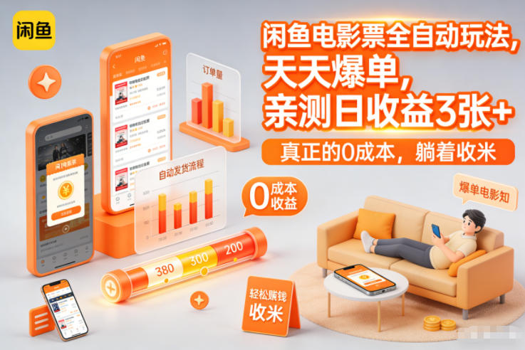 闲鱼电影票全自动玩法,天天爆单,亲测日收益3张+,真正的0成本,躺着收米【揭秘】-邪修侠 - 演示