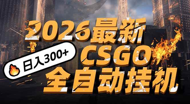 （17055期）2026开年王炸，CSGO最新挂机玩法，小白一台手机即可操作，日入500+，颠覆传统搬砖-网亿资源平台