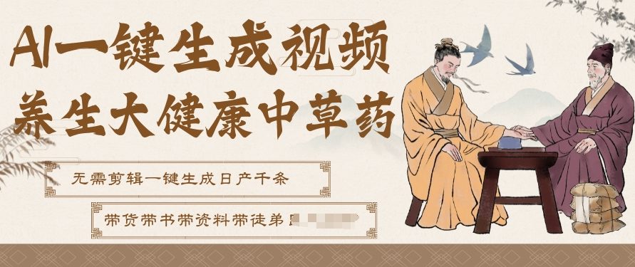 AI一键生成养生中草药视频,无需剪辑直接可发布,可带书带素材带资料带徒弟,流量财富嘎嘎猛-邪修侠