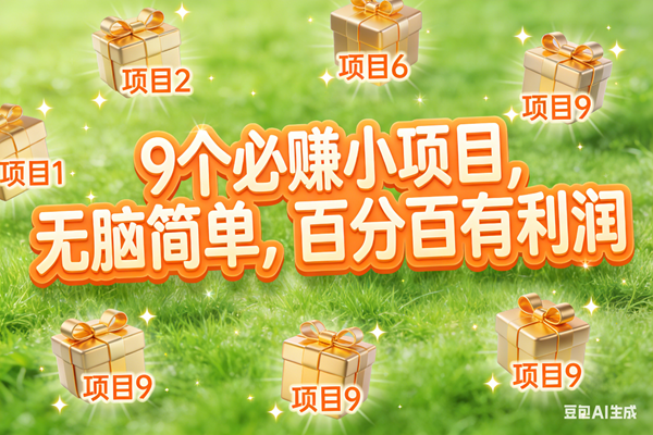 （17058期）10个必赚小项目，无脑简单，百分百有利润，副业首选，日入300+-网亿资源平台
