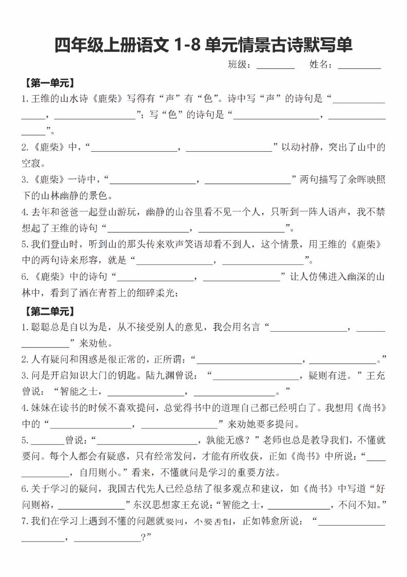 四年级上语文期末1-8单元情景古诗默写单含答案-网亿资源平台