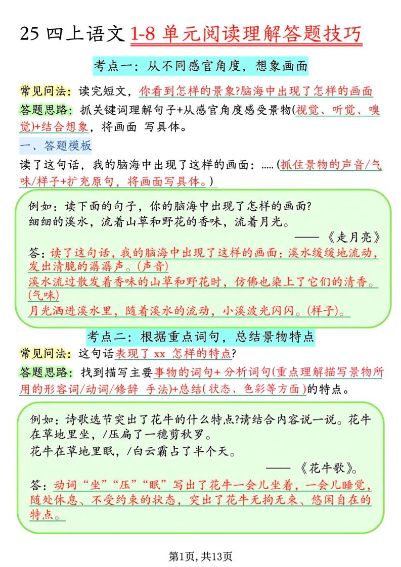 四年级上语文1-8单元阅读理解答题技巧-网亿资源平台