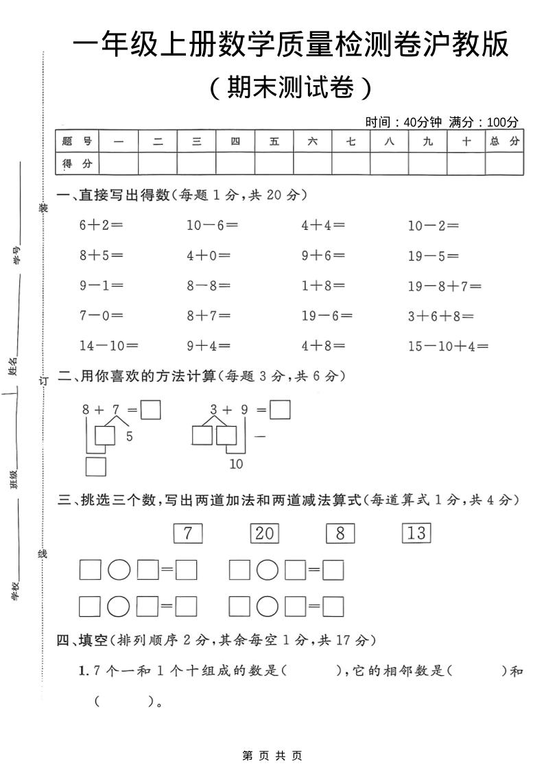 一年级上数学期末质量检测卷7《沪教版》-网亿资源平台