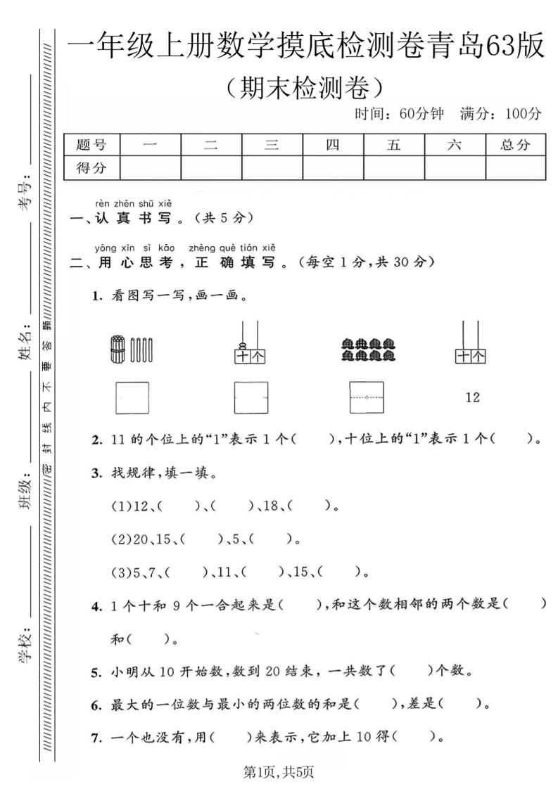 一年级上数学期末摸底检测卷《青岛63版》-网亿资源平台