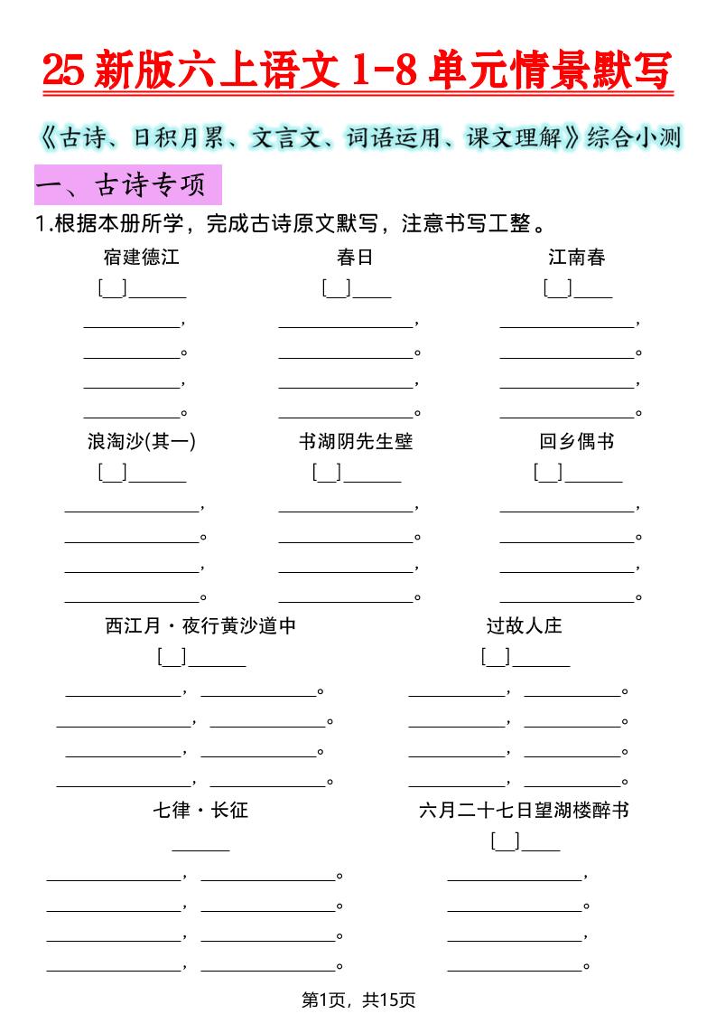 25新版六上语文1-8单元情景默写-网亿资源平台