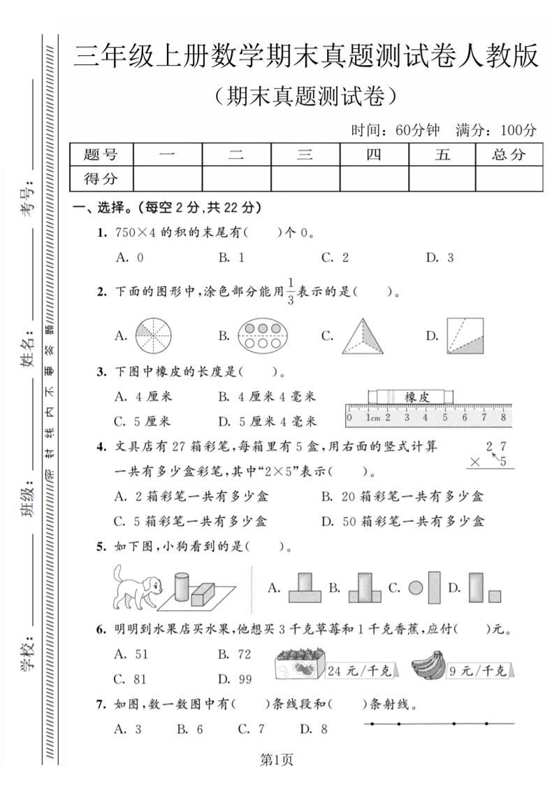 三年级上数学期末真题测试卷4《人教版》-90网