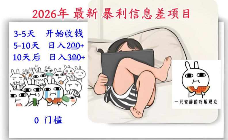 2026年最新暴利信息差项目:3-5天开始收米,10天后稳定3张,0门槛,每天两三个小时搞定-邪修侠 - 演示
