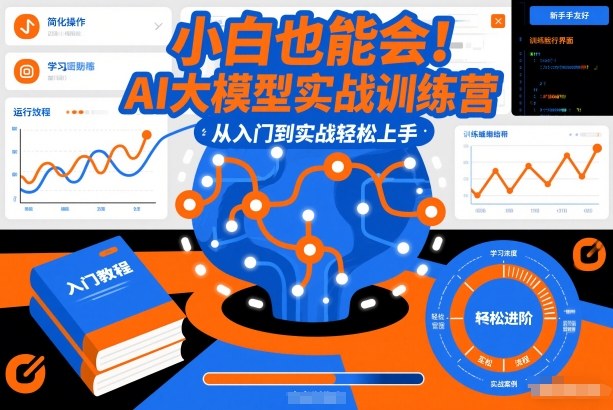 小白也能会！AI大模型实战训练营，从入门到实战轻松上手-邪修侠 - 演示