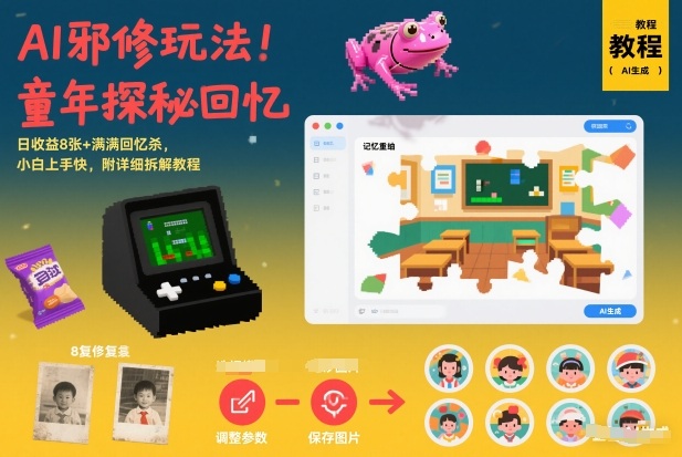 AI邪修玩法,童年探秘回忆,日收益8张+满满回忆杀,小白上手快,附详细拆解教程-邪修侠 - 演示