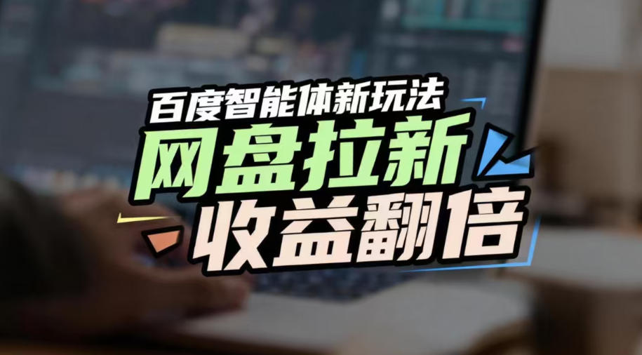 网盘拉新收益翻倍，百度AI智能体新玩法，抢占搜索首页流量，有手就会-邪修侠 - 演示