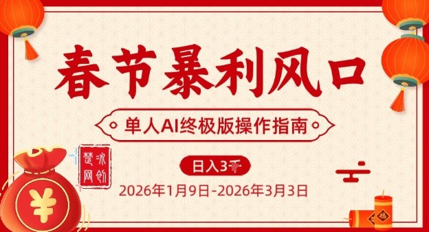 春节暴利风口项目，单人AI落地翻身终极版实操-邪修侠 - 演示