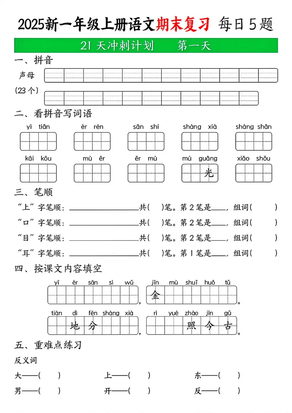 新版一上语文期末21天冲刺计划-网亿资源平台