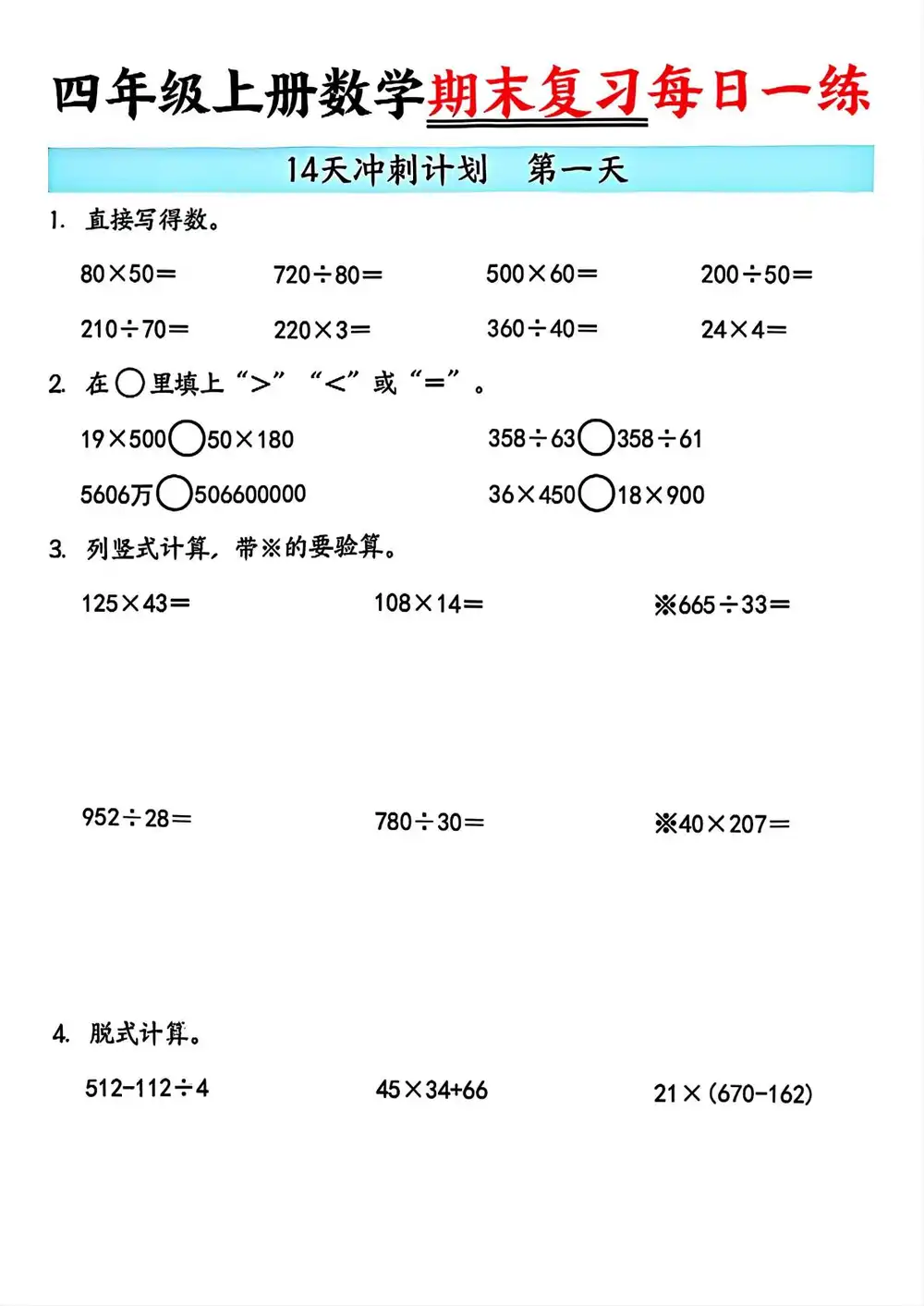 四上数学期末14天冲刺计划-网亿资源平台