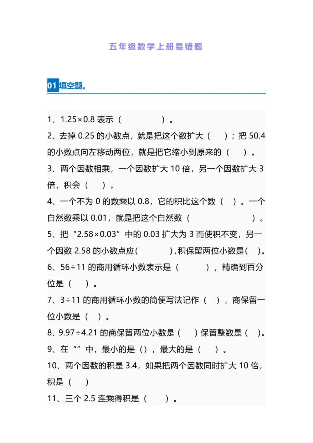 【五年级】上册数学易错题_满分资料专属(1)-网亿资源平台