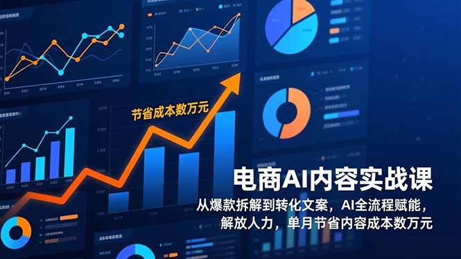 （17061期）电商AI内容实战课，从爆款拆解到转化文案，AI全流程赋能，解放人力，单月节省内容成本数万元-网亿资源平台