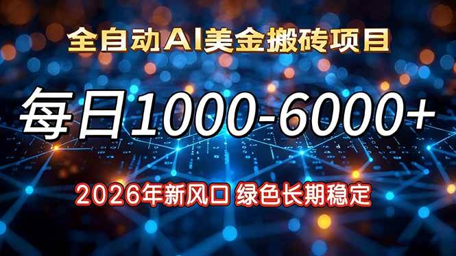 （17059期）2026年新风口，每日收益1000-6000+绿色长期稳定-网亿资源平台