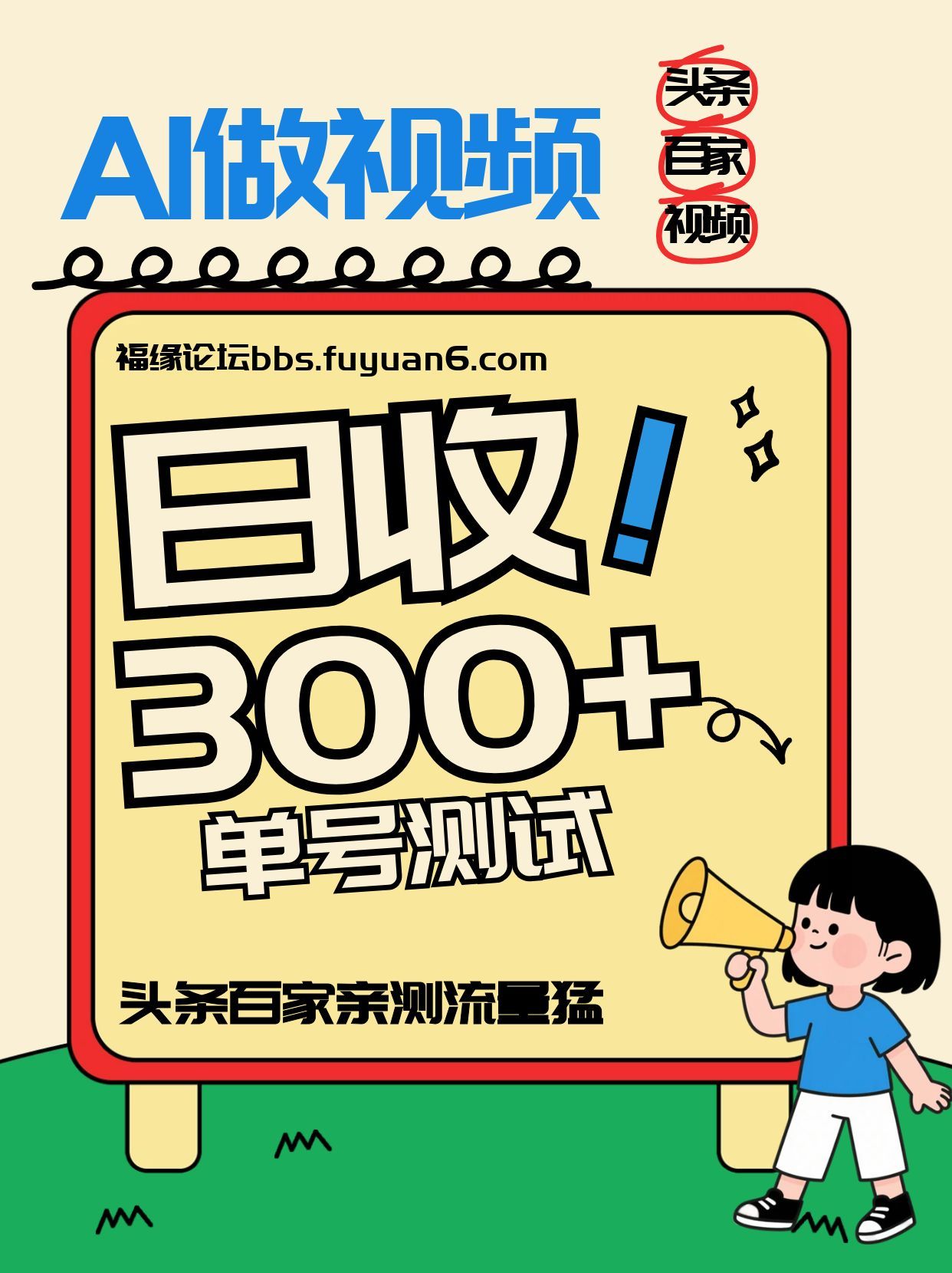 头条+百家+视频号（2026-AI玩法），单号每天收入几百元，新号亲测流量猛！-网亿资源平台