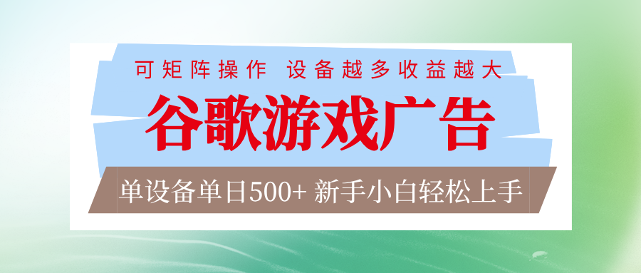 谷歌游戏广告 脚本全自动运行 单设备日入500+ 可矩阵放大，设备越多收益越大-邪修侠 - 演示