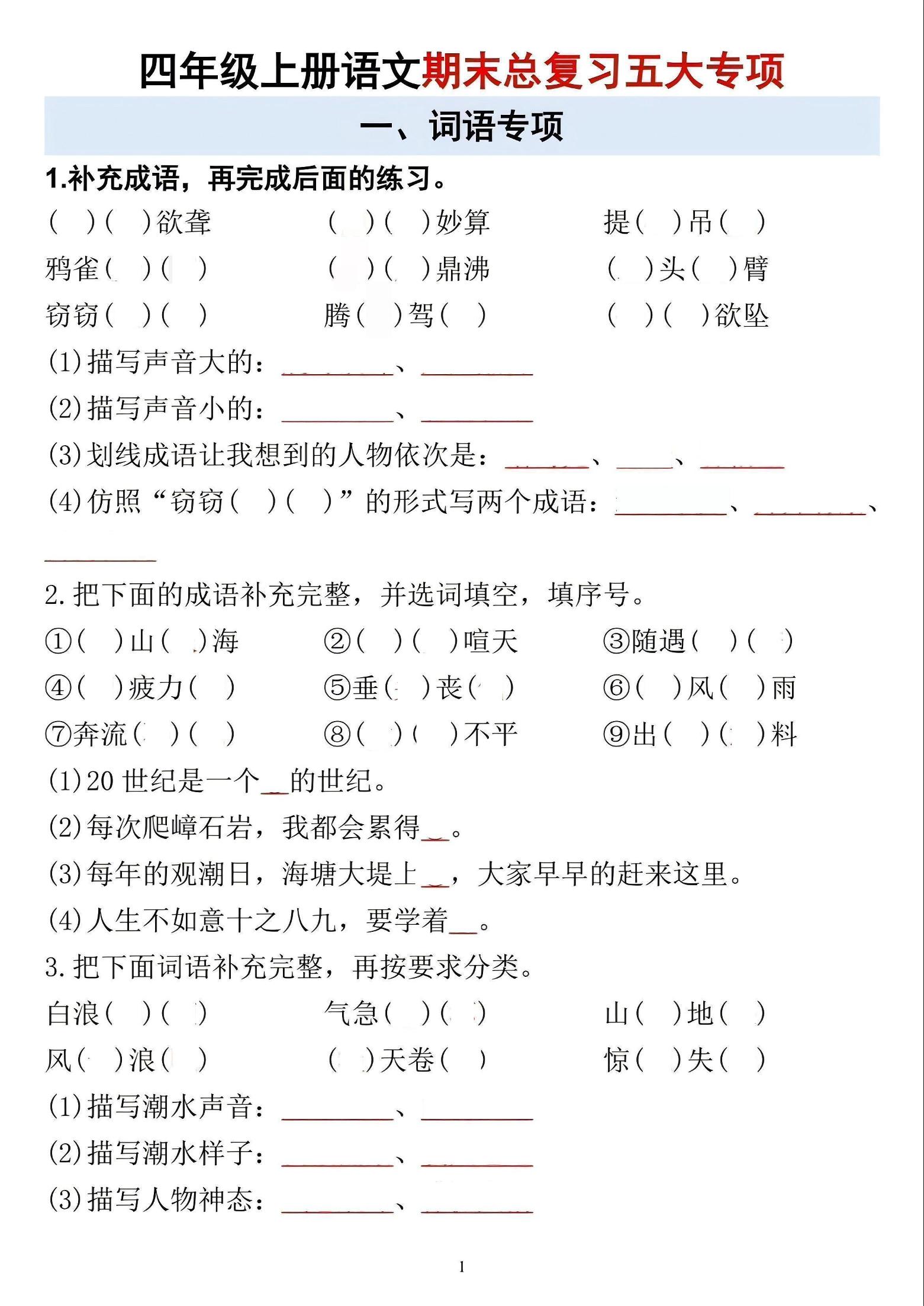 四年级上语文期末总复习五大专项-网亿资源平台