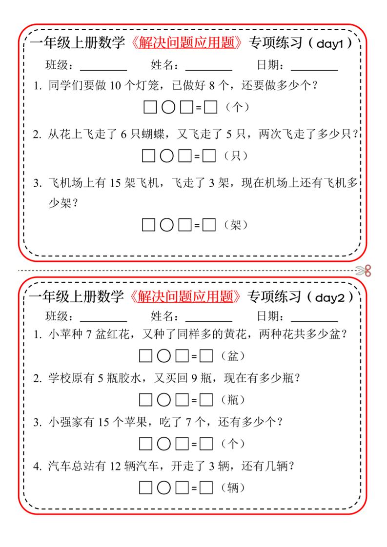 一年级上数学解决问题应用题专项练习小纸条-90网