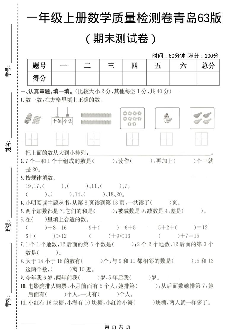 一年级上数学期末质量检测卷7《青岛63版》-网亿资源平台