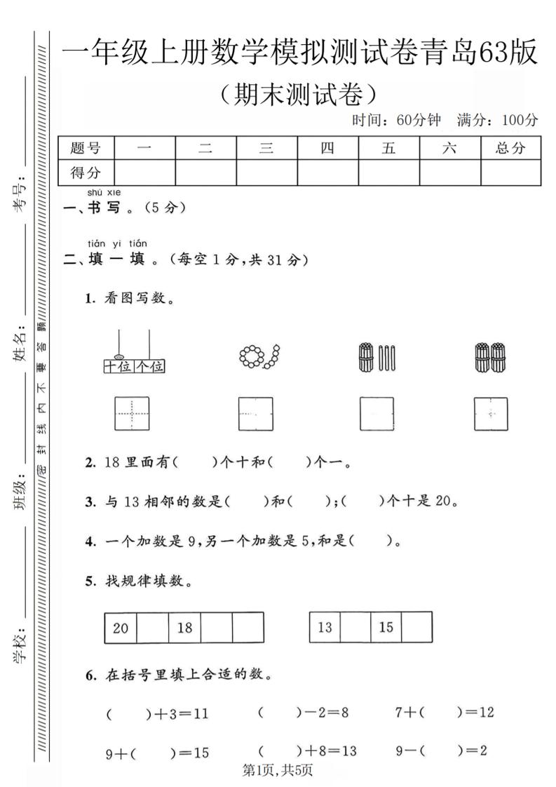 一年级上数学期末模拟测试卷《青岛63版》-网亿资源平台