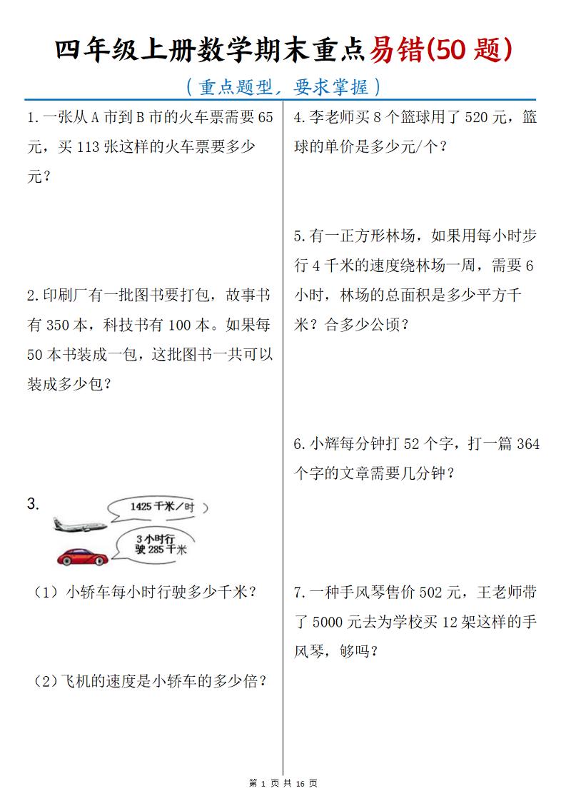四年级上数学期末重点易错50题-网亿资源平台