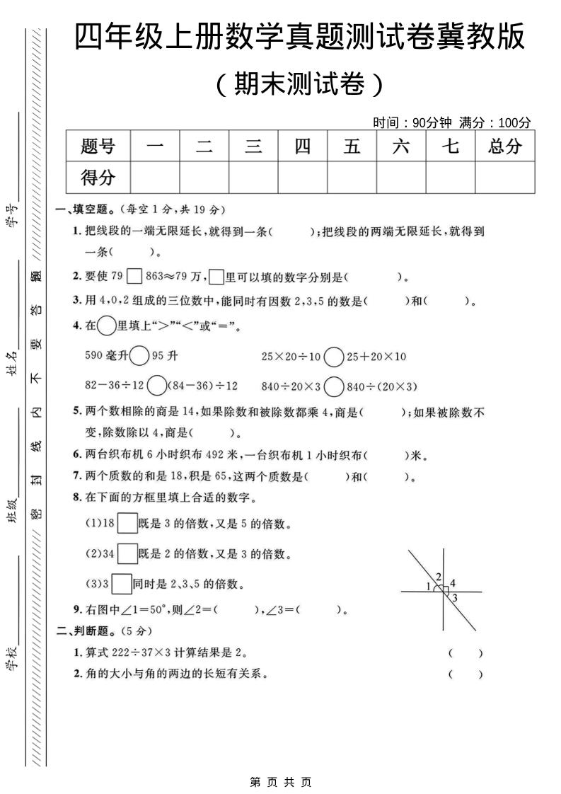 四年级上数学期末真题测试卷《冀教版》-网亿资源平台