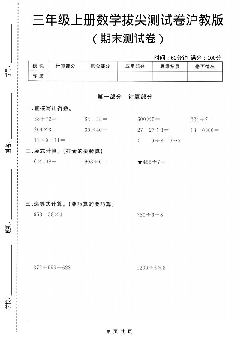 三年级上数学期末拔尖测试卷5《沪教版》-网亿资源平台
