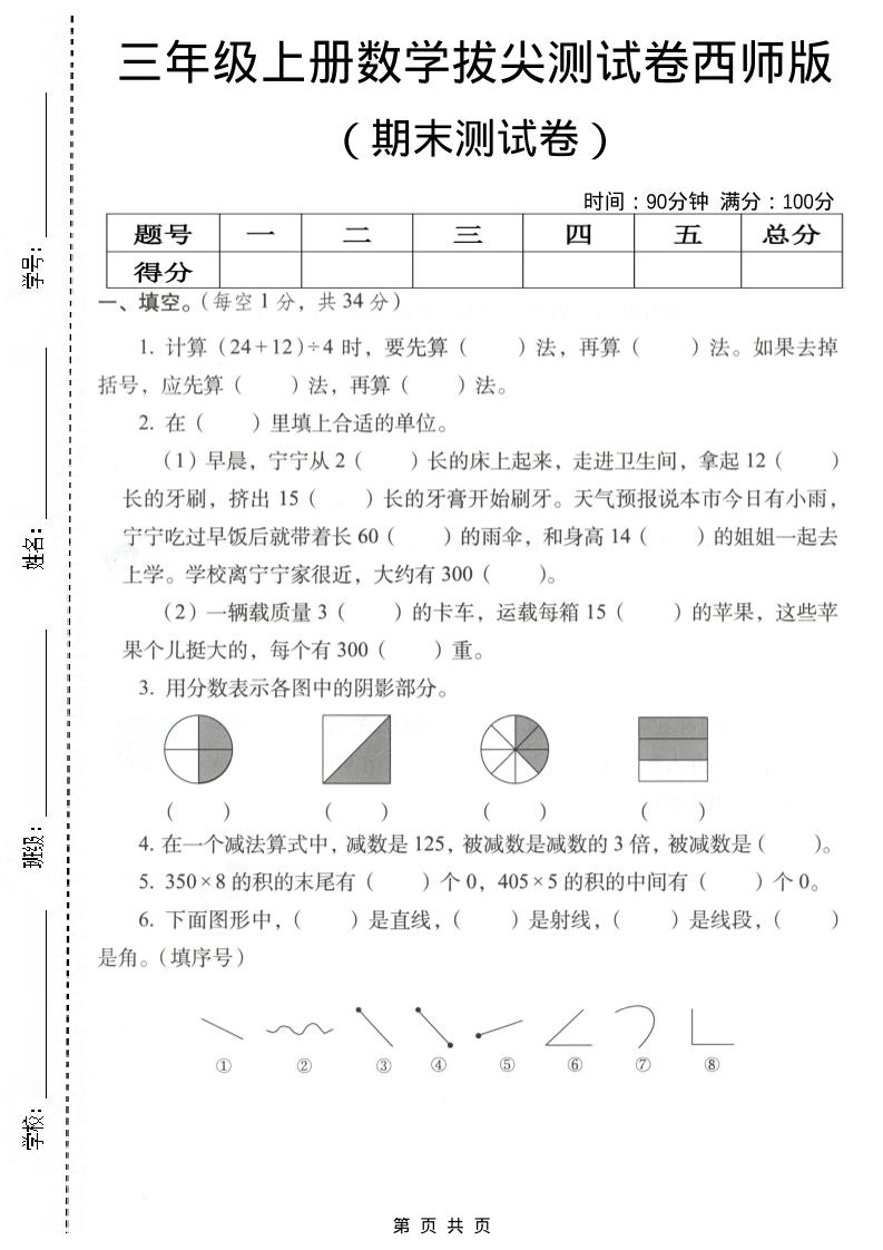 三年级上数学期末拔尖测试卷4《西师版》-网亿资源平台