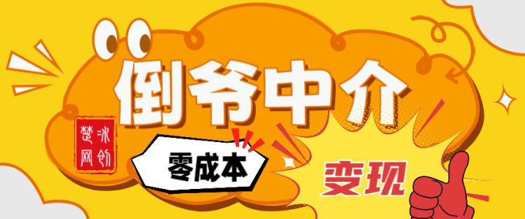 副业项目拆解：单人AI月入2W倒爷中介零成本变现-邪修侠