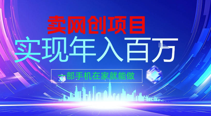 2026年通过“卖项目”实现年入百个W,一部手机在家就能做【揭秘】-邪修侠 - 演示