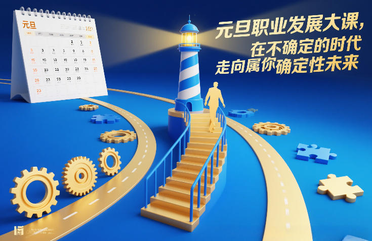 元旦职业发展大课，在不确定的时代，走向属于你的确定性未来-网亿资源平台
