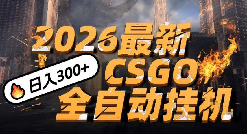 2026开年王炸，CSGO最新挂G玩法，小白一台手机即可操作，日入5张，颠覆传统搬砖【揭秘】-网亿资源平台