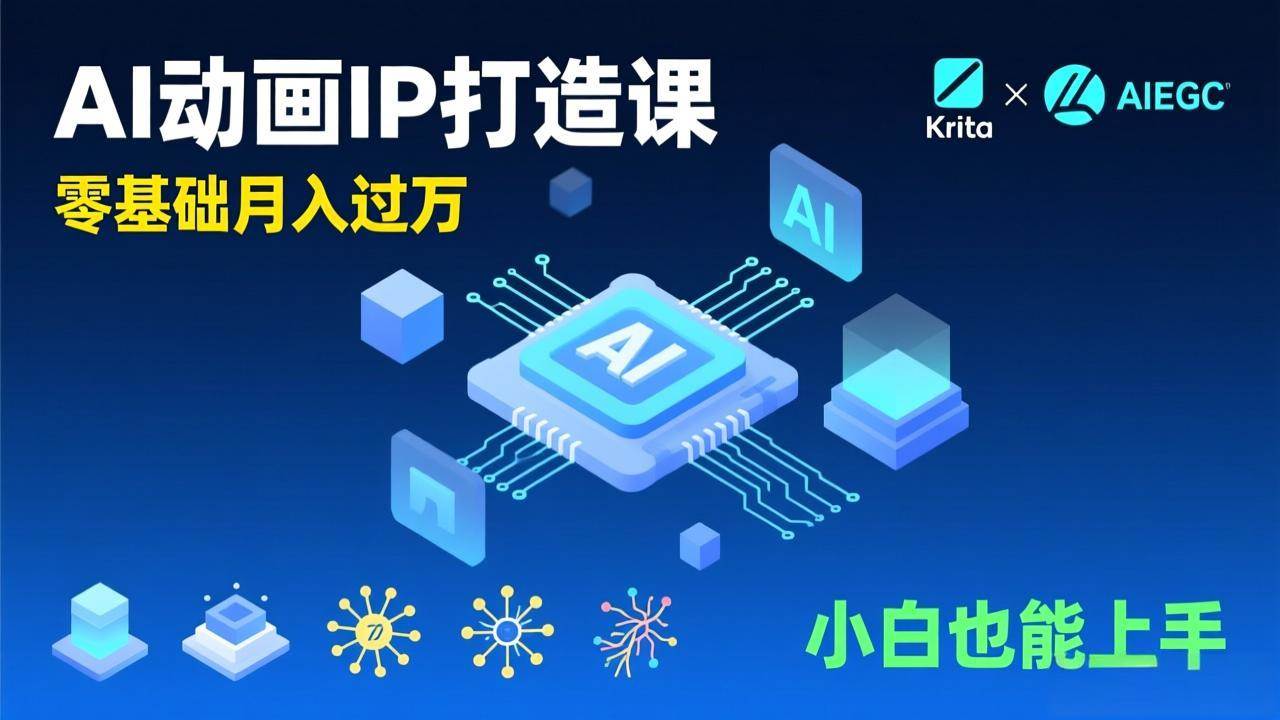 （17075期）AI动画新手变现课，Krita+AIGC、模型训练、商单资源，零基础月入过万，小白也能上手-网亿资源平台