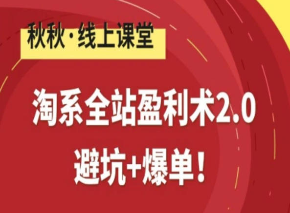 淘系全站盈利术2.0，避坑+爆单-网亿资源平台