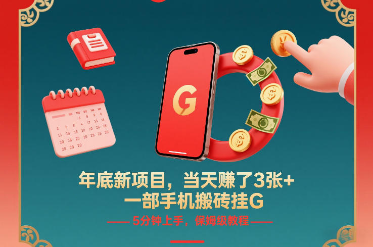 年底新项目,当天賺了3张+,一部手机搬砖挂G,5分钟上手,保姆级教程【揭秘】-邪修侠 - 演示
