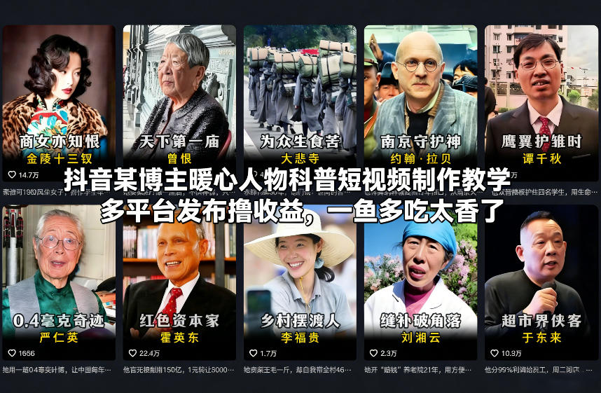 抖音某博主暖心人物科普短视频制作教学,多平台发布撸收益,一鱼多吃太香了-邪修侠 - 演示