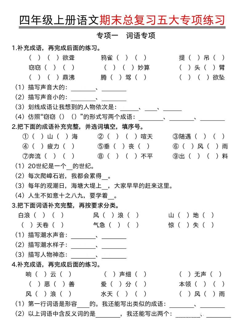 四年级上语文期末总复习五大专项练习-网亿资源平台
