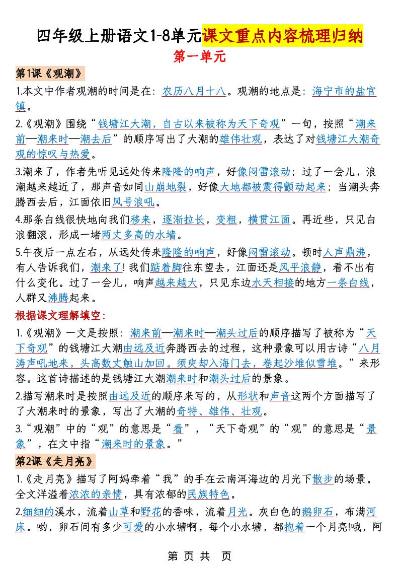 四年级上语文1-8单元课文重点内容梳理归纳-网亿资源平台