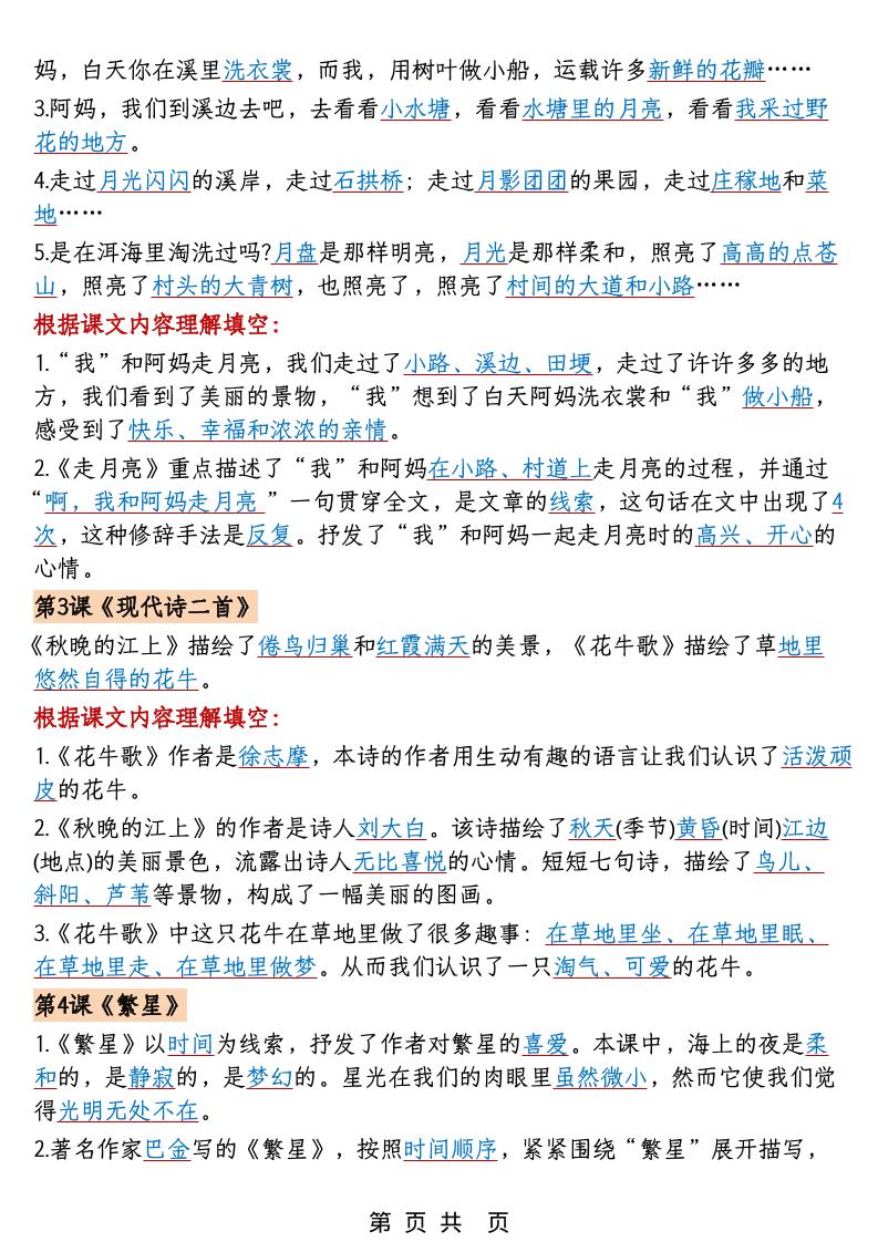 四年级上语文1-8单元课文重点内容梳理归纳