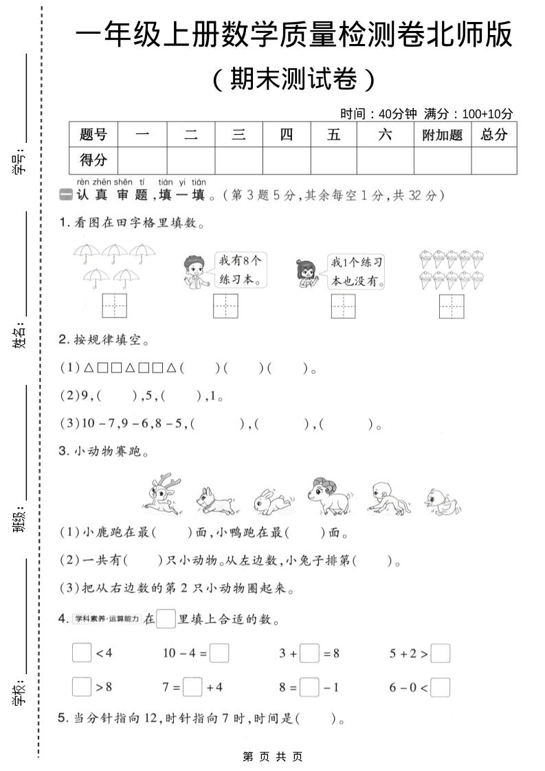 一年级上数学期末质量检测卷8《北师版》-网亿资源平台