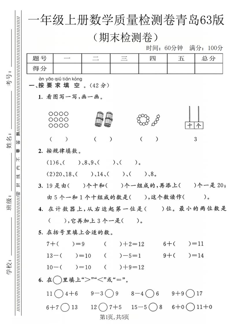 一年级上数学期末质量检测卷2《青岛63版》-网亿资源平台