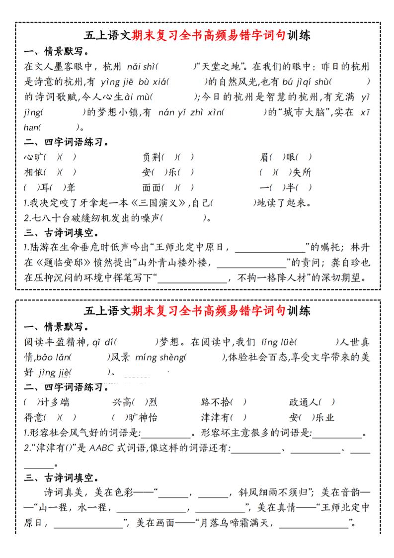 五上语文期末复习全书高频易错字词句训练-网亿资源平台