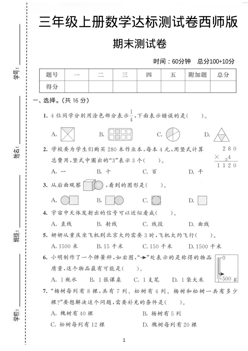 三年级上数学期末达标测试卷《西师版》-网亿资源平台