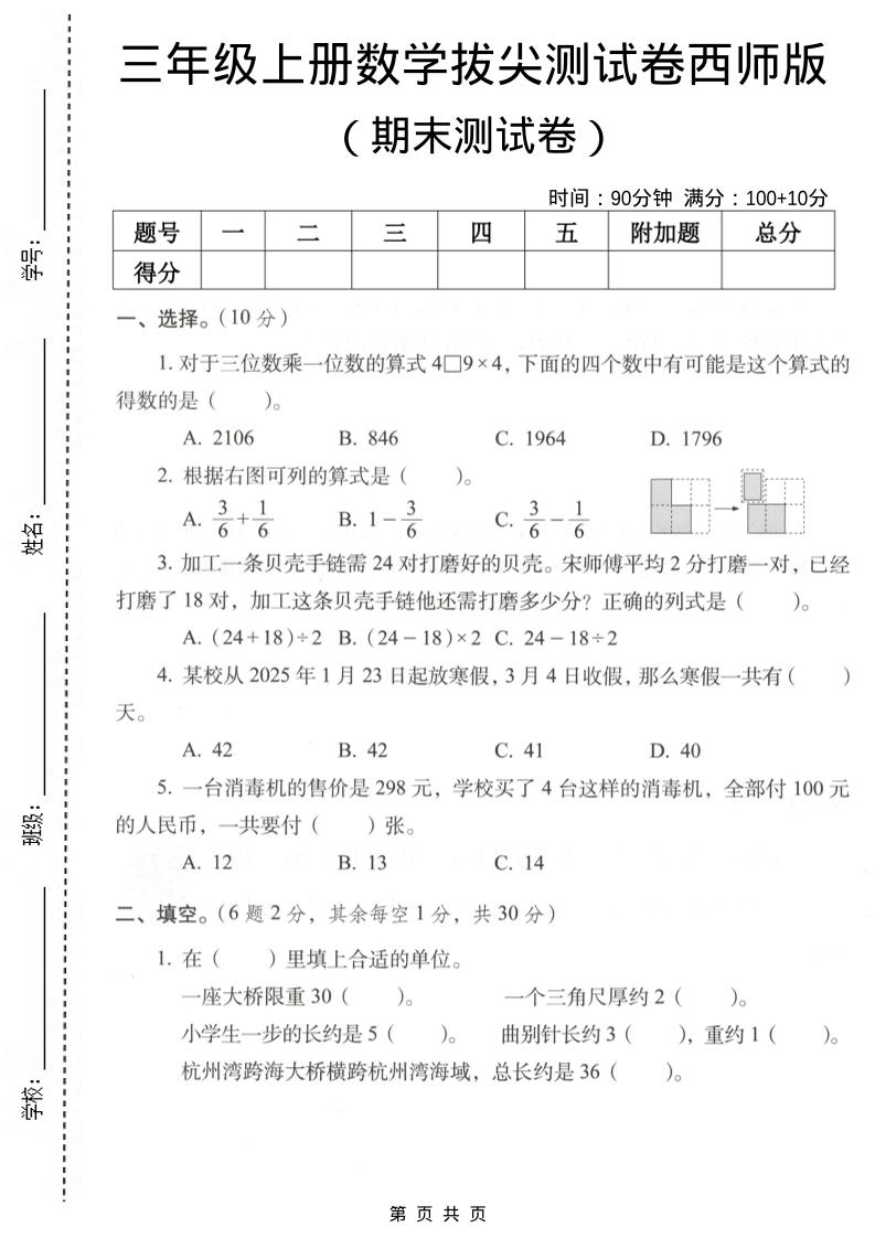 三年级上数学期末拔尖测试卷7《西师版》-网亿资源平台