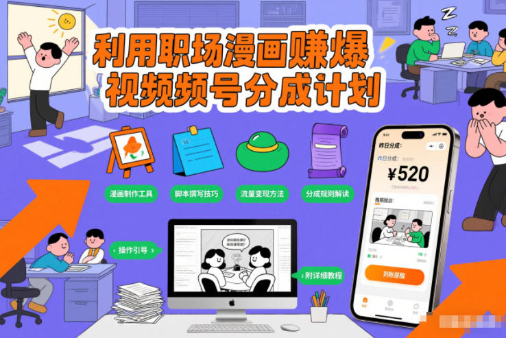 利用职场漫画賺爆视频号分成计划，附详细教程-网亿资源平台
