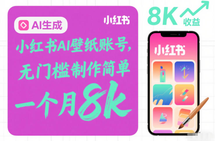 小红书AI壁纸账号，无门槛制作简单，一个月8k+-网亿资源平台