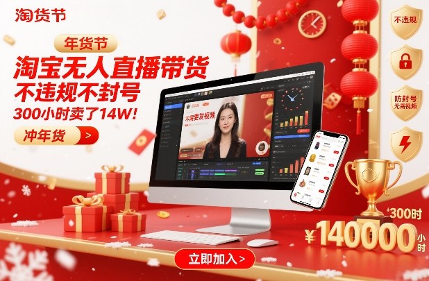 淘宝无人直播带货,不违规不封号,不需要发视频,300小时卖了14W!冲年货节【揭秘】-邪修侠 - 演示