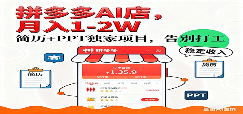 【独家】拼多多虚拟店，AI简历+PPT，单店月稳定1-2W，未来AI服务风口项目！-网亿资源平台